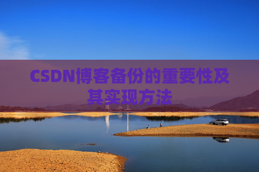 CSDN博客备份的重要性及其实现方法